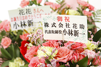 メッセージカード 花助 祝花 厳選花屋から全国対応